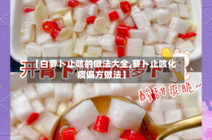 【白萝卜止咳的做法大全,萝卜止咳化痰偏方做法】