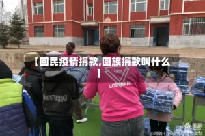 【回民疫情捐款,回族捐款叫什么】