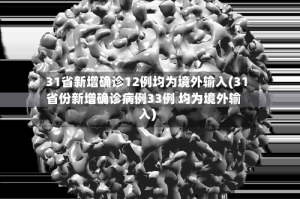 31省新增确诊12例均为境外输入(31省份新增确诊病例33例 均为境外输入)