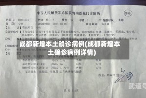 成都新增本土确诊病例(成都新增本土确诊病例详情)