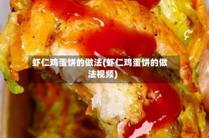 虾仁鸡蛋饼的做法(虾仁鸡蛋饼的做法视频)