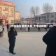 【大屯地区疫情消息,大屯镇疫情】