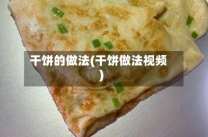 干饼的做法(干饼做法视频)