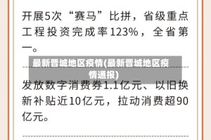 最新晋城地区疫情(最新晋城地区疫情通报)