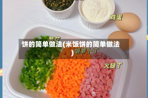 饼的简单做法(米饭饼的简单做法)