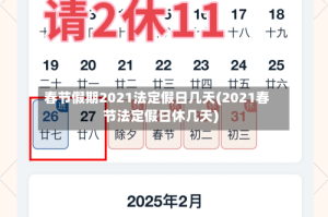 春节假期2021法定假日几天(2021春节法定假日休几天)