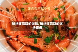 粉丝虾蒜蓉的做法/粉丝虾蒜蓉的做法摆盘