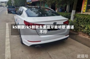 k5新款/k5新款车里蓝牙能听歌 通话不行