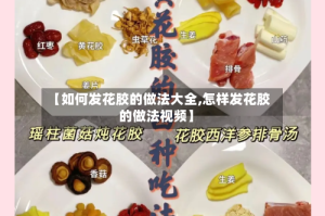 【如何发花胶的做法大全,怎样发花胶的做法视频】