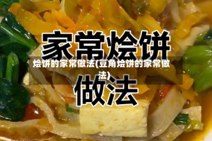 烩饼的家常做法(豆角烩饼的家常做法)