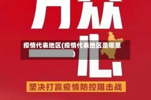 疫情代表地区(疫情代表地区是哪里)
