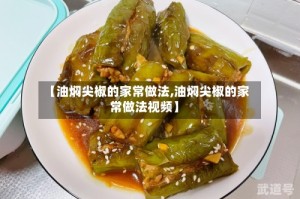 【油焖尖椒的家常做法,油焖尖椒的家常做法视频】