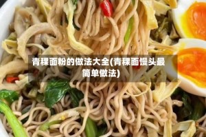 青稞面粉的做法大全(青稞面馒头最简单做法)