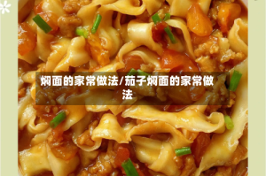 焖面的家常做法/茄子焖面的家常做法