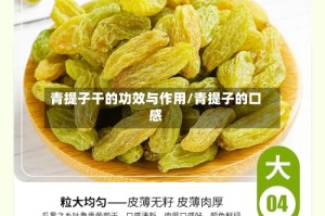 青提子干的功效与作用/青提子的口感