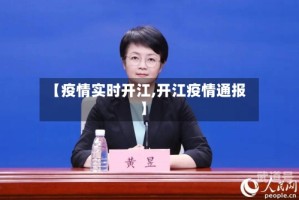【疫情实时开江,开江疫情通报】