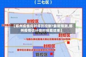 【郑州疫情何时得到控制?最新预测,郑州疫情估计啥时候能结束】