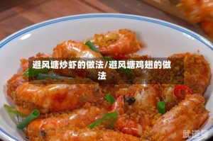 避风塘炒虾的做法/避风塘鸡翅的做法