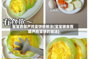 宝宝西葫芦鸡蛋饼的做法(宝宝辅食西葫芦鸡蛋饼的做法)