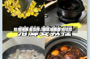 糖醋猪脚姜功效/糖醋猪脚姜的功效