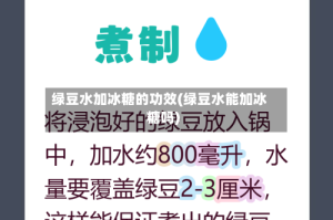 绿豆水加冰糖的功效(绿豆水能加冰糖吗)