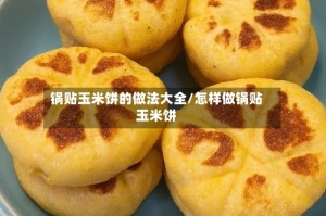 锅贴玉米饼的做法大全/怎样做锅贴玉米饼
