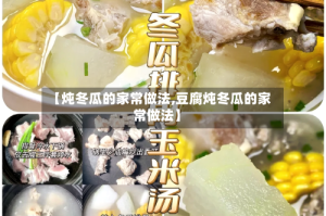 【炖冬瓜的家常做法,豆腐炖冬瓜的家常做法】
