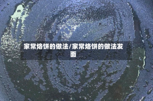 家常烙饼的做法/家常烙饼的做法发面