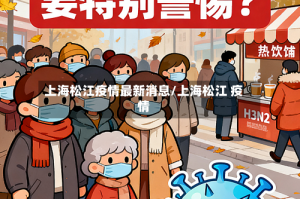 上海松江疫情最新消息/上海松江 疫情