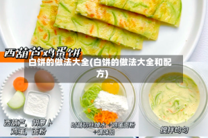 白饼的做法大全(白饼的做法大全和配方)