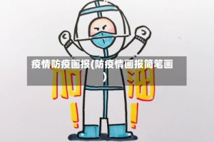 疫情防疫画报(防疫情画报简笔画)