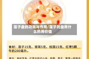 莲子盘的功效与作用/莲子托盘有什么药用价值