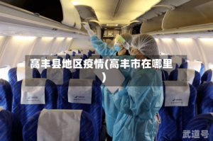 高丰县地区疫情(高丰市在哪里)