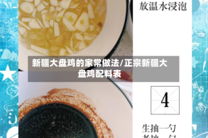 新疆大盘鸡的家常做法/正宗新疆大盘鸡配料表