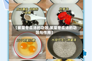 【紫菜冬瓜汤的功效,紫菜冬瓜汤的功效与作用】