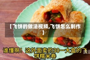 【飞饼的做法视频,飞饼怎么制作】