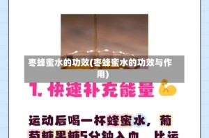 枣蜂蜜水的功效(枣蜂蜜水的功效与作用)