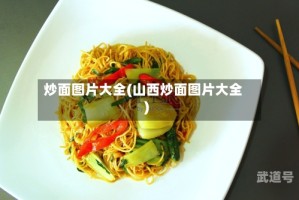 炒面图片大全(山西炒面图片大全)