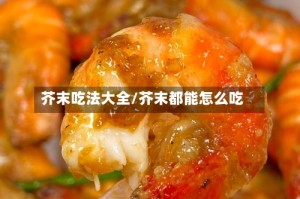 芥末吃法大全/芥末都能怎么吃