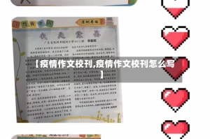 【疫情作文校刊,疫情作文校刊怎么写】