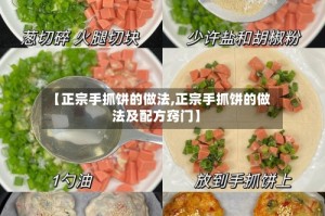 【正宗手抓饼的做法,正宗手抓饼的做法及配方窍门】