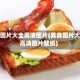 美食图片大全高清图片(美食图片大全高清图片壁纸)