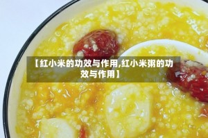 【红小米的功效与作用,红小米粥的功效与作用】