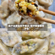 茄子全素馅饺子做法/茄子鸡蛋素饺子馅