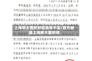 上海将大面积封控消息不实/官方辟谣上海将大面积停