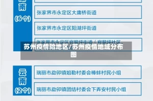 苏州疫情险地区/苏州疫情地域分布图