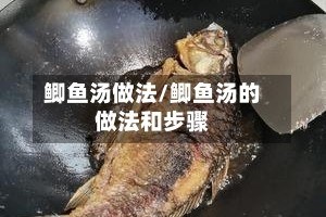 鲫鱼汤做法/鲫鱼汤的做法和步骤