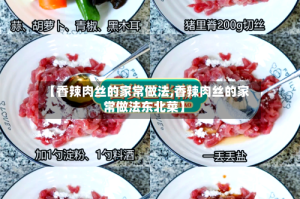 【香辣肉丝的家常做法,香辣肉丝的家常做法东北菜】