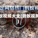蚂蚁视频大全(蚂蚁视屏)