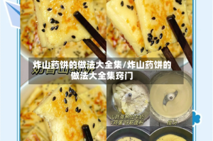 炸山药饼的做法大全集/炸山药饼的做法大全集窍门